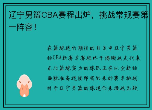 辽宁男篮CBA赛程出炉，挑战常规赛第一阵容！