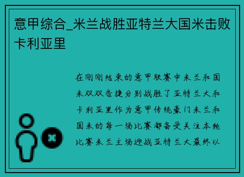 意甲综合_米兰战胜亚特兰大国米击败卡利亚里