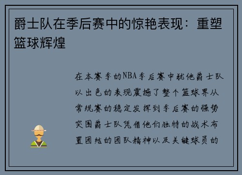 爵士队在季后赛中的惊艳表现：重塑篮球辉煌