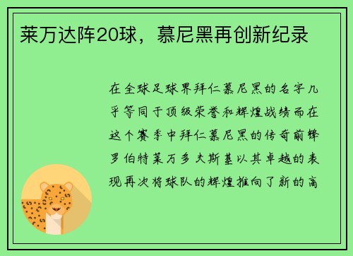 莱万达阵20球，慕尼黑再创新纪录