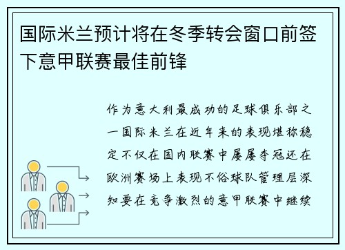 国际米兰预计将在冬季转会窗口前签下意甲联赛最佳前锋