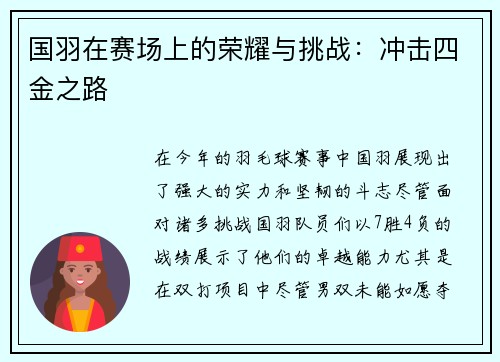 国羽在赛场上的荣耀与挑战：冲击四金之路