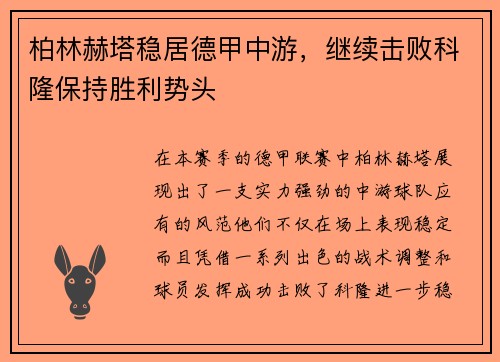 柏林赫塔稳居德甲中游，继续击败科隆保持胜利势头