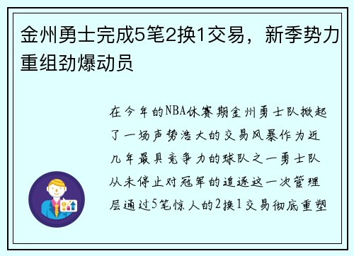 金州勇士完成5笔2换1交易，新季势力重组劲爆动员