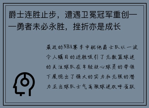 爵士连胜止步，遭遇卫冕冠军重创——勇者未必永胜，挫折亦是成长