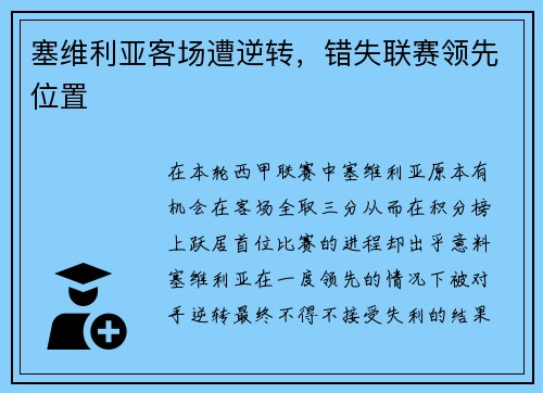 塞维利亚客场遭逆转，错失联赛领先位置