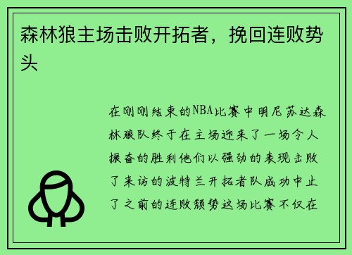 森林狼主场击败开拓者，挽回连败势头