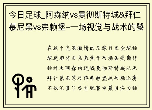 今日足球_阿森纳vs曼彻斯特城&拜仁慕尼黑vs弗赖堡-一场视觉与战术的饕餮盛宴