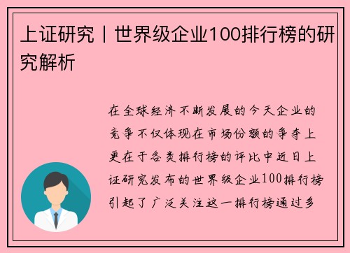 上证研究丨世界级企业100排行榜的研究解析