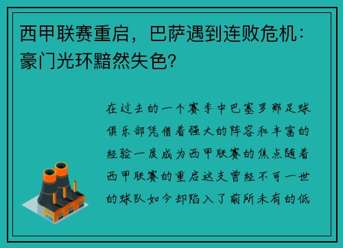 西甲联赛重启，巴萨遇到连败危机：豪门光环黯然失色？