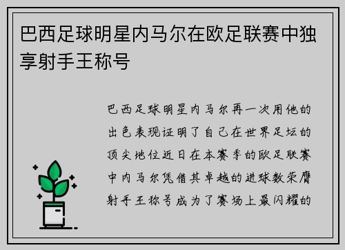 巴西足球明星内马尔在欧足联赛中独享射手王称号