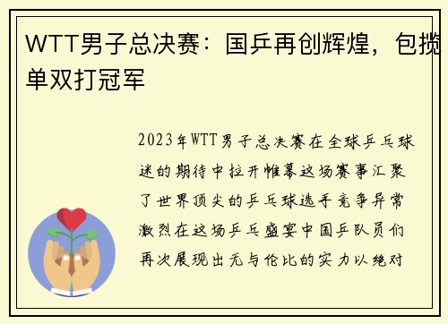 WTT男子总决赛：国乒再创辉煌，包揽单双打冠军