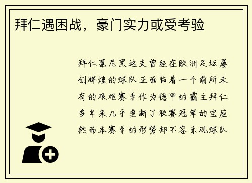 拜仁遇困战，豪门实力或受考验