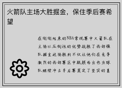 火箭队主场大胜掘金，保住季后赛希望