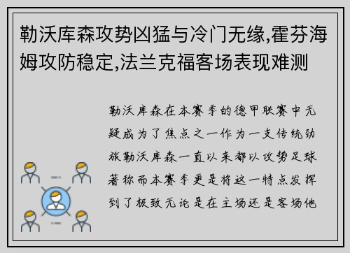 勒沃库森攻势凶猛与冷门无缘,霍芬海姆攻防稳定,法兰克福客场表现难测