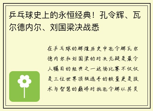 乒乓球史上的永恒经典！孔令辉、瓦尔德内尔、刘国梁决战悉