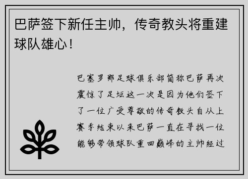 巴萨签下新任主帅，传奇教头将重建球队雄心！