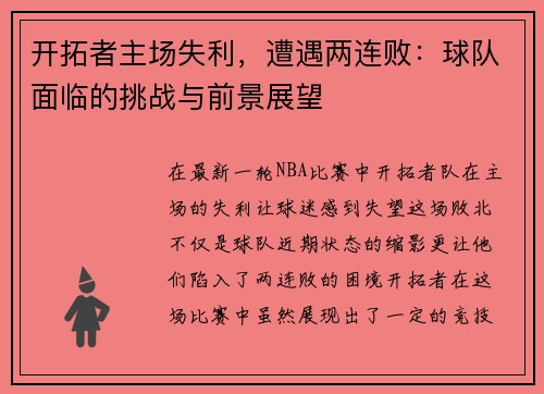 开拓者主场失利，遭遇两连败：球队面临的挑战与前景展望