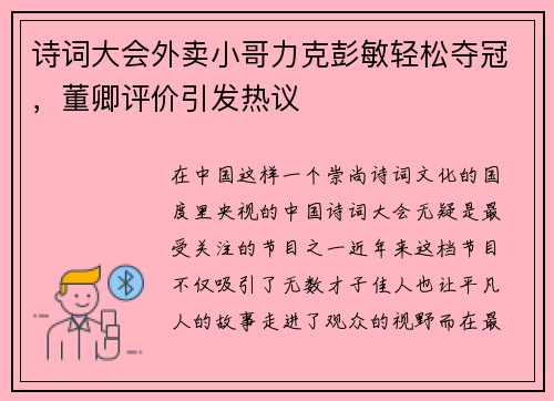 诗词大会外卖小哥力克彭敏轻松夺冠，董卿评价引发热议