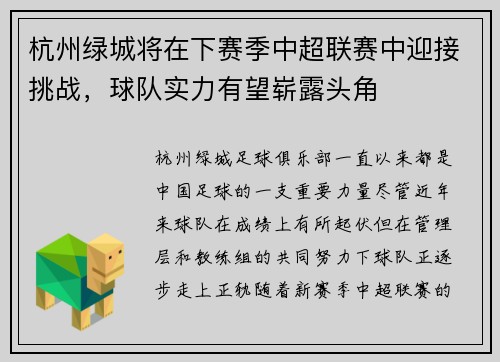 杭州绿城将在下赛季中超联赛中迎接挑战，球队实力有望崭露头角