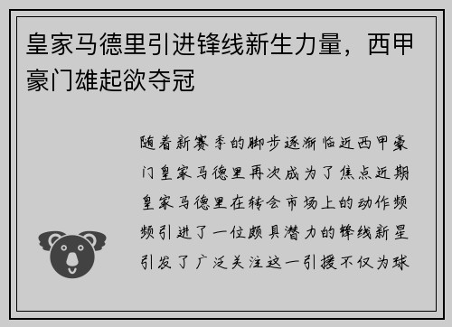 皇家马德里引进锋线新生力量，西甲豪门雄起欲夺冠