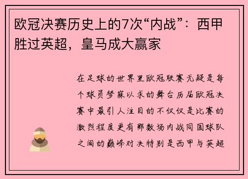 欧冠决赛历史上的7次“内战”：西甲胜过英超，皇马成大赢家