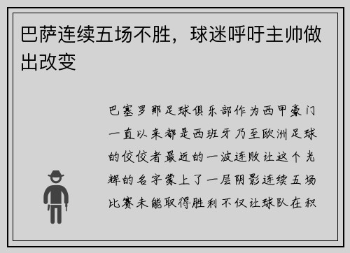 巴萨连续五场不胜，球迷呼吁主帅做出改变