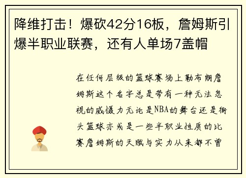 降维打击！爆砍42分16板，詹姆斯引爆半职业联赛，还有人单场7盖帽