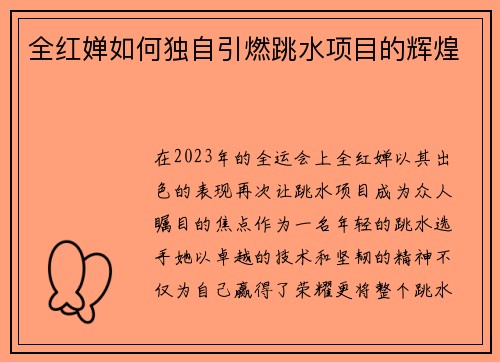 全红婵如何独自引燃跳水项目的辉煌