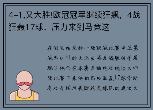 4-1,又大胜!欧冠冠军继续狂飙，4战狂轰17球，压力来到马竞这