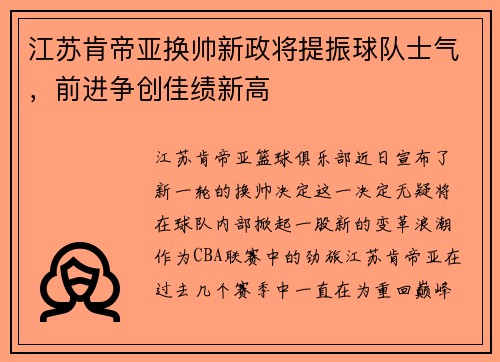 江苏肯帝亚换帅新政将提振球队士气，前进争创佳绩新高