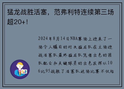 猛龙战胜活塞，范弗利特连续第三场超20+！