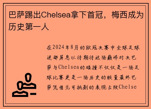 巴萨踢出Chelsea拿下首冠，梅西成为历史第一人