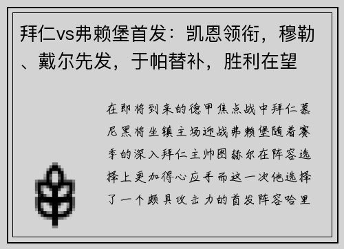 拜仁vs弗赖堡首发：凯恩领衔，穆勒、戴尔先发，于帕替补，胜利在望