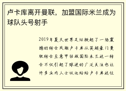 卢卡库离开曼联，加盟国际米兰成为球队头号射手