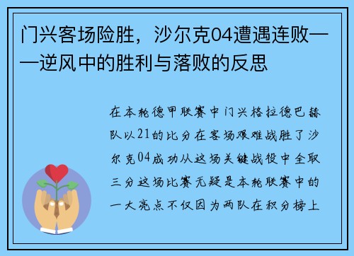 门兴客场险胜，沙尔克04遭遇连败——逆风中的胜利与落败的反思