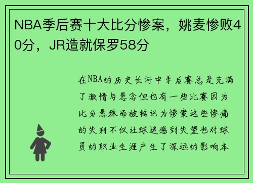 NBA季后赛十大比分惨案，姚麦惨败40分，JR造就保罗58分