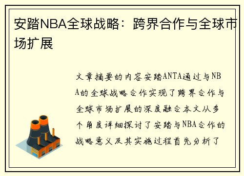 安踏NBA全球战略：跨界合作与全球市场扩展