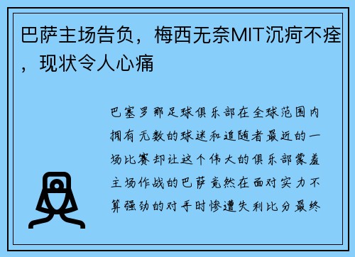 巴萨主场告负，梅西无奈MIT沉疴不痊，现状令人心痛