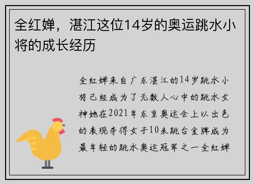 全红婵，湛江这位14岁的奥运跳水小将的成长经历