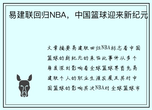 易建联回归NBA，中国篮球迎来新纪元