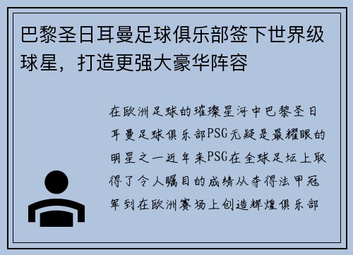 巴黎圣日耳曼足球俱乐部签下世界级球星，打造更强大豪华阵容