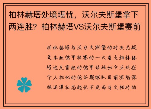 柏林赫塔处境堪忧，沃尔夫斯堡拿下两连胜？柏林赫塔VS沃尔夫斯堡赛前分析