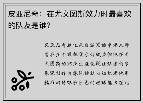 皮亚尼奇：在尤文图斯效力时最喜欢的队友是谁？