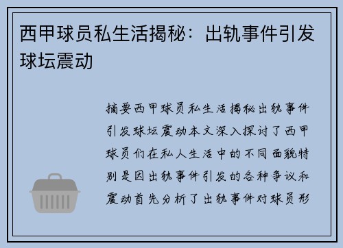 西甲球员私生活揭秘：出轨事件引发球坛震动