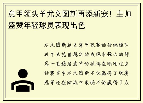 意甲领头羊尤文图斯再添新宠！主帅盛赞年轻球员表现出色