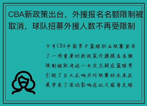 CBA新政策出台，外援报名名额限制被取消，球队招募外援人数不再受限制