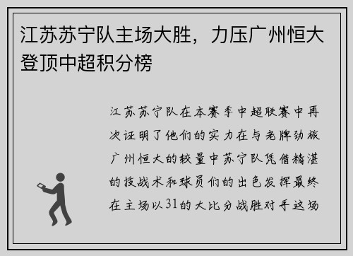 江苏苏宁队主场大胜，力压广州恒大登顶中超积分榜