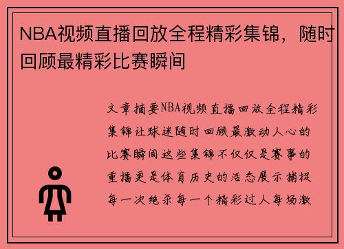 NBA视频直播回放全程精彩集锦，随时回顾最精彩比赛瞬间