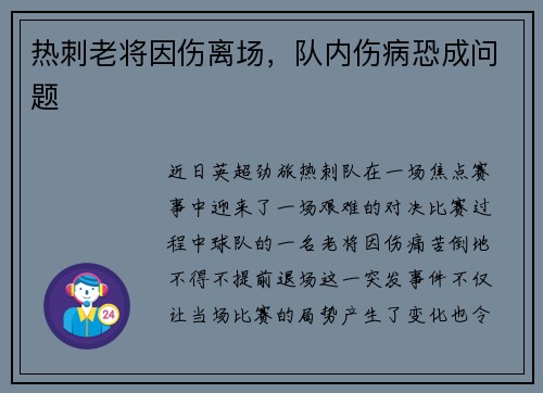 热刺老将因伤离场，队内伤病恐成问题